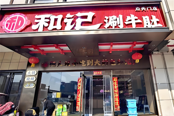 洛阳和记涮牛肚加盟