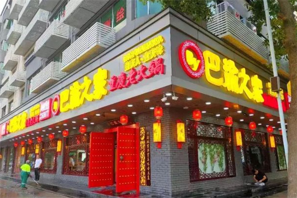 巴渝之家重庆老火锅加盟