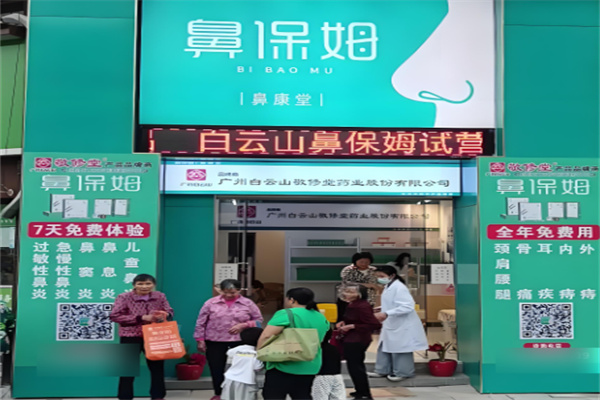 鼻保姆鼻康堂加盟