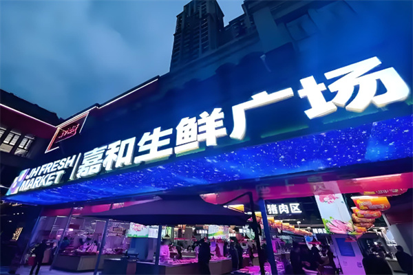 嘉和生鲜超市加盟