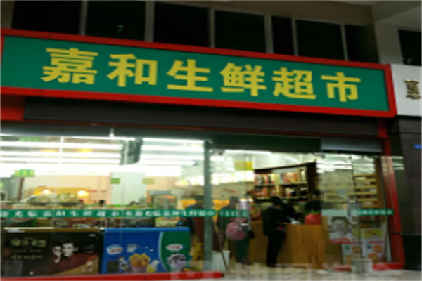 嘉和生鲜超市加盟