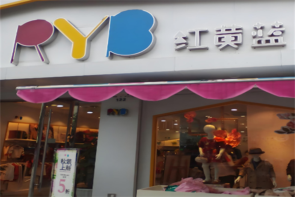 红黄蓝童装店加盟