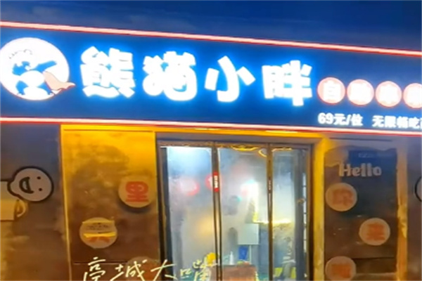 熊猫小胖自助串串