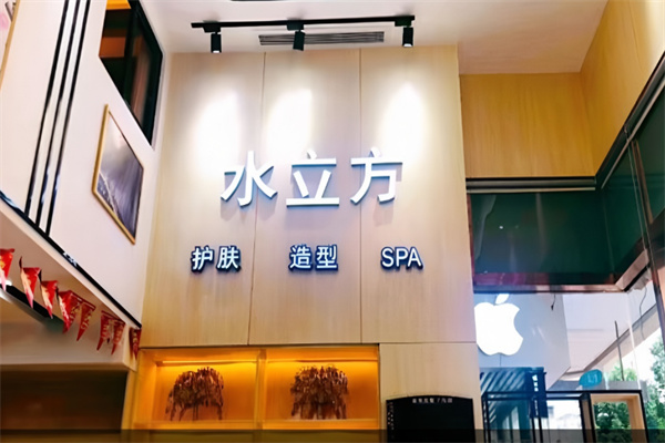 水立方美容院
