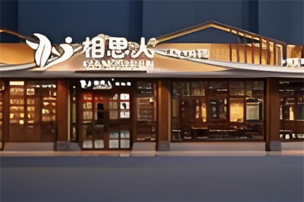 相思人腊味馆