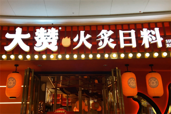 大赞火炙日料