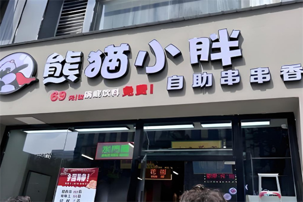 熊猫小胖自助串串