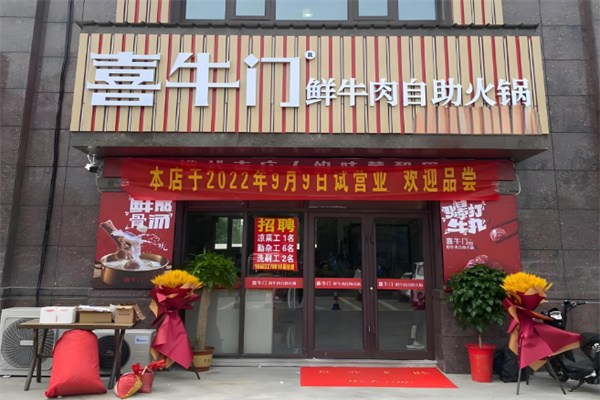 喜牛门自助火锅