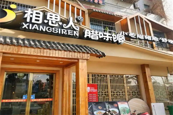 相思人腊味馆