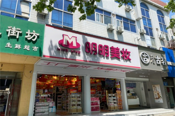 明明美妆