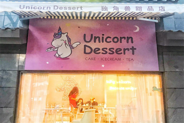独角兽甜品店