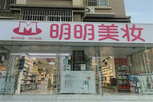 明明美妆