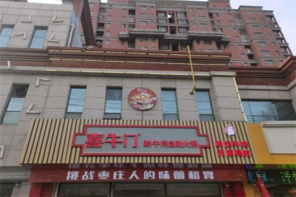 喜牛门自助火锅