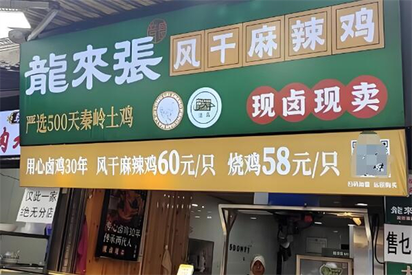 龙来张风干麻辣鸡加盟