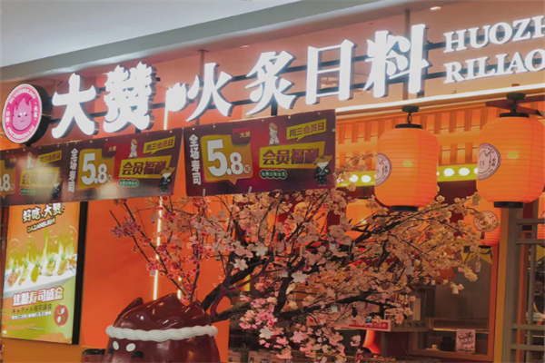 大赞火炙日料