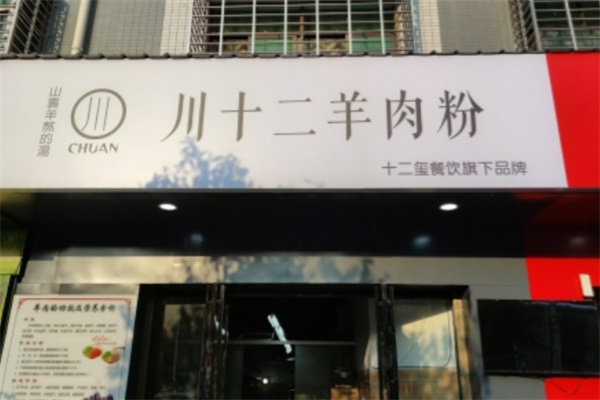 川十二羊肉粉