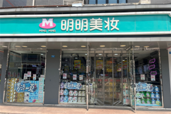 明明美妆