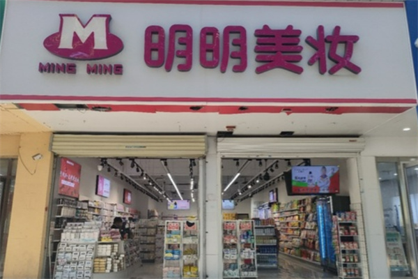 明明美妆