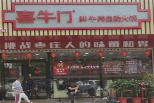 喜牛门自助火锅