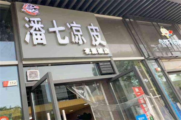 潘七凉皮