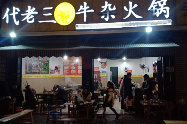 代老三牛杂火锅