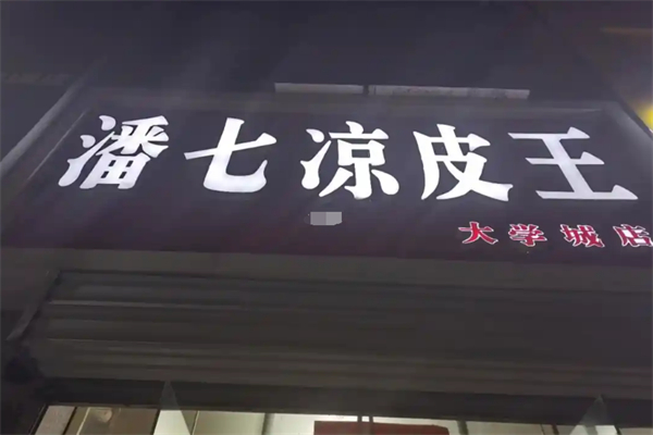 潘七凉皮