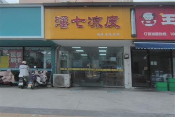 潘七凉皮