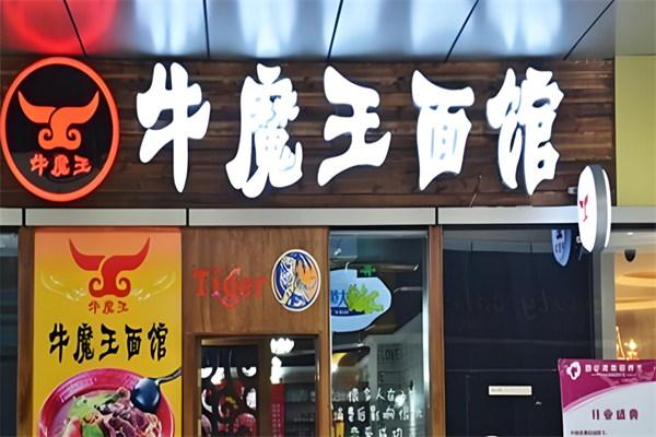 牛魔王炒面馆