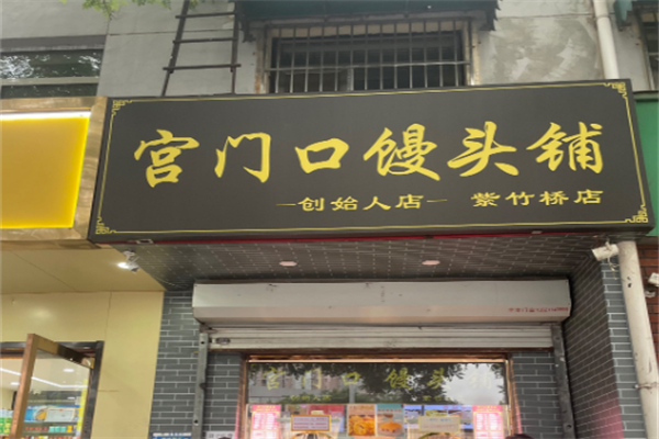 宫门口馒头店