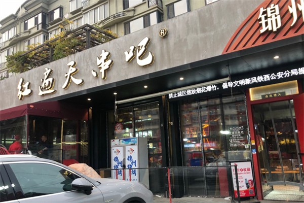 红遍天串吧