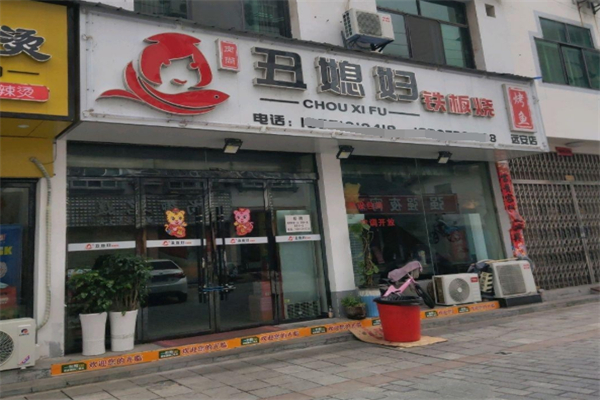丑媳妇铁板烧