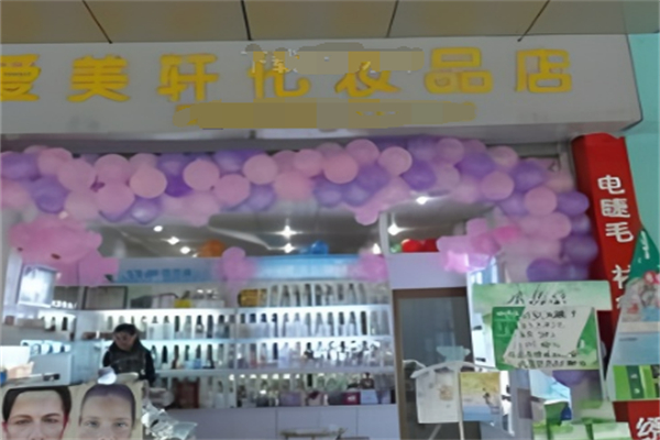爱美轩化妆品
