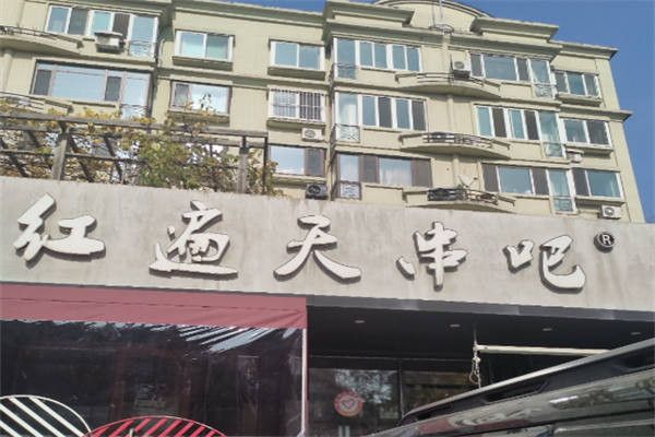 红遍天串吧