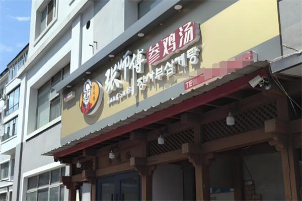 张师傅参鸡汤