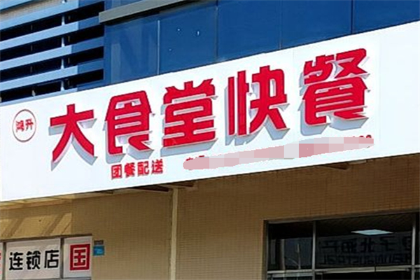 大食堂快餐店