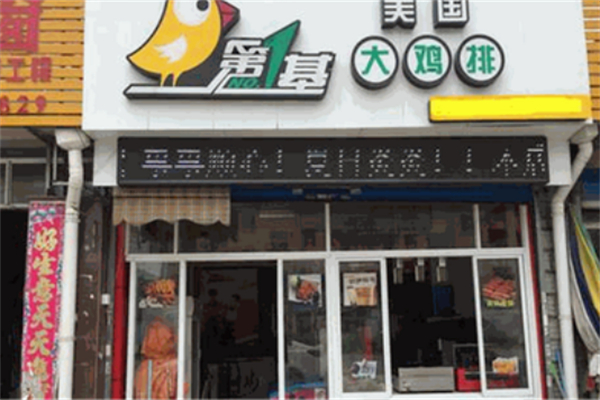 第1基美国鸡排