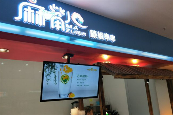 麻嘴藤椒串串