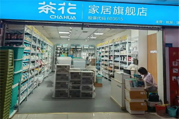 茶花家居用品
