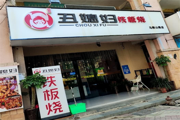 丑媳妇铁板烧