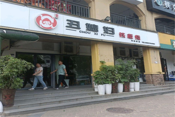 丑媳妇铁板烧