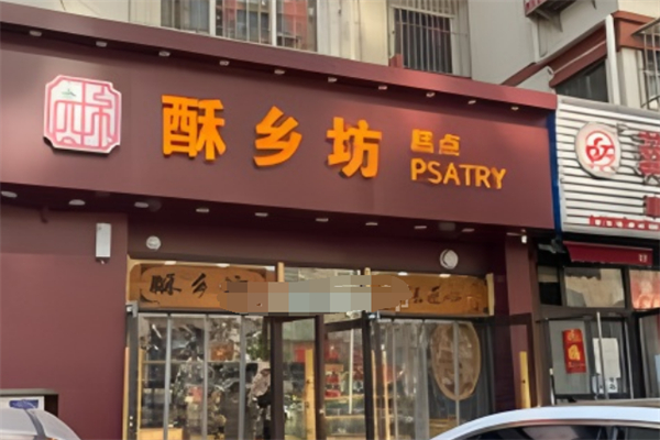 酥乡坊江南糕点