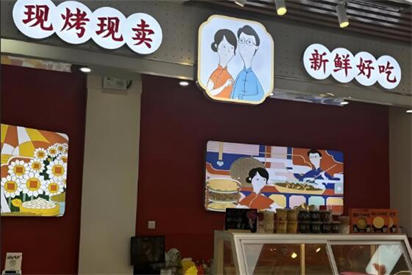 范太太和范先生干果店