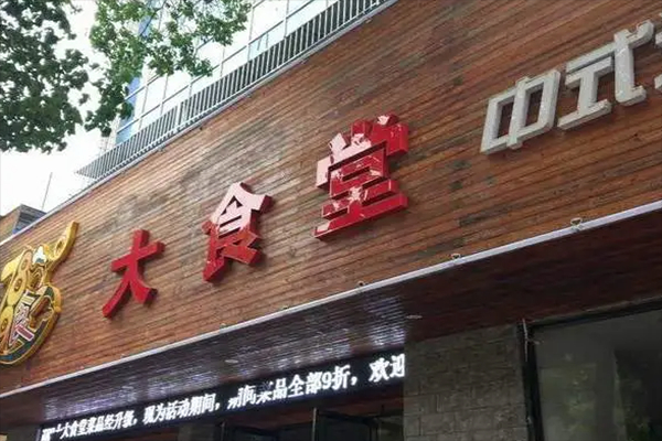 大食堂快餐店