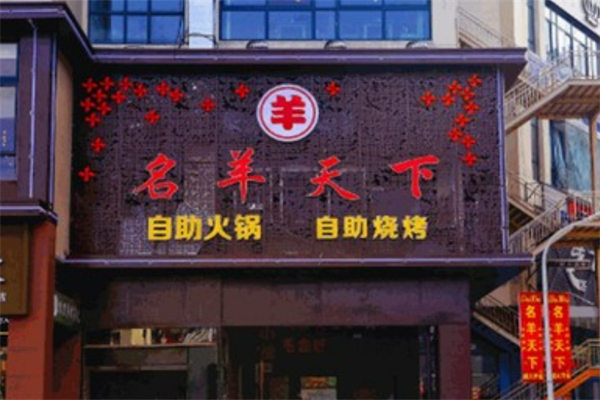 名羊天下火锅店加盟