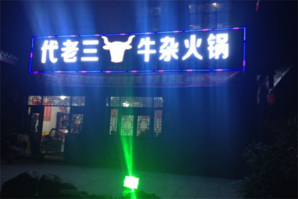 代老三牛杂火锅