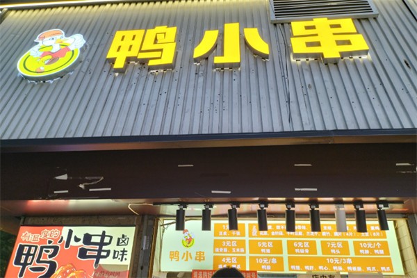 鸭小串加盟