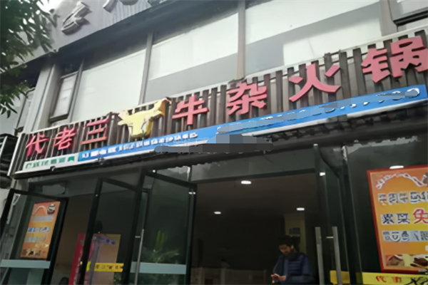 代老三牛杂火锅