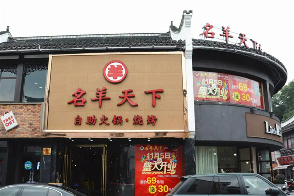 名羊天下火锅店加盟