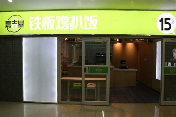 嘉吉基鸡扒饭