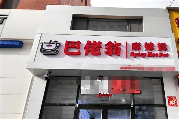 巴佬翁麻辣烫